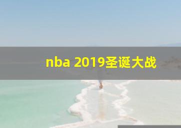 nba 2019圣诞大战